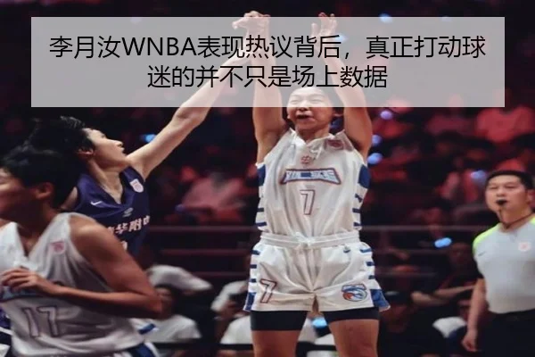李月汝WNBA表现热议背后，真正打动球迷的并不只是场上数据